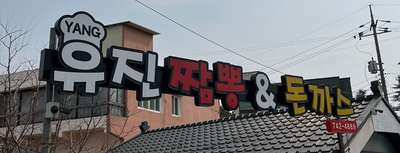 유진연탄 이미지
