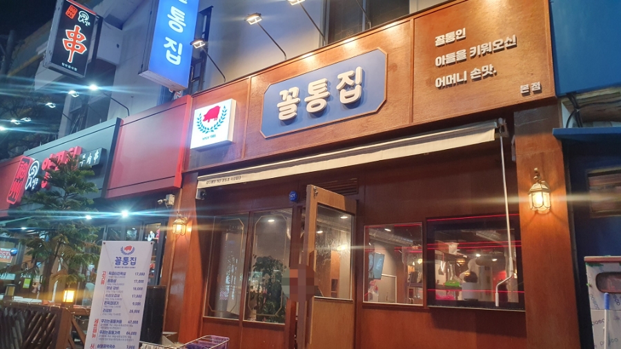 꼴통집본점 이미지