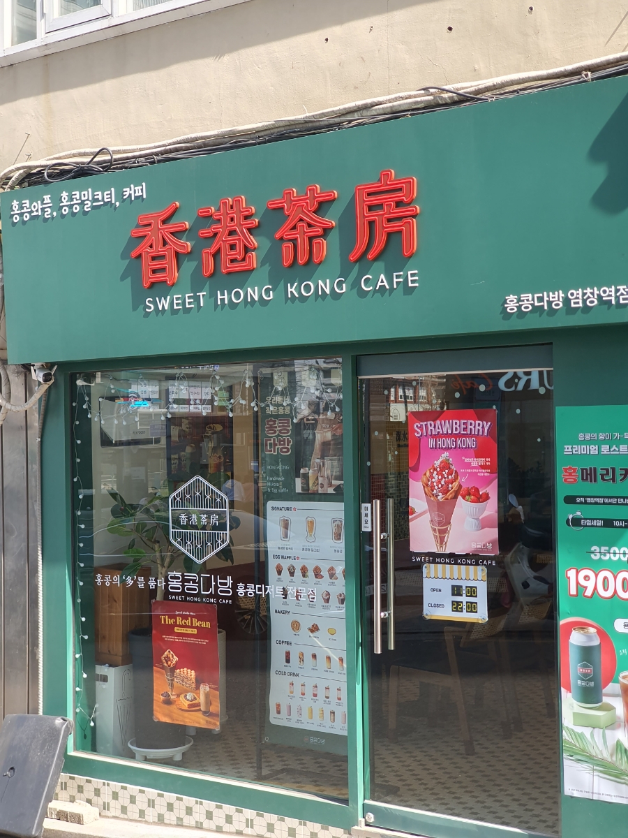 홍콩다방염창역점 이미지