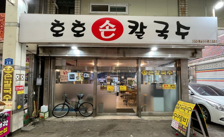 호호손칼국수 이미지