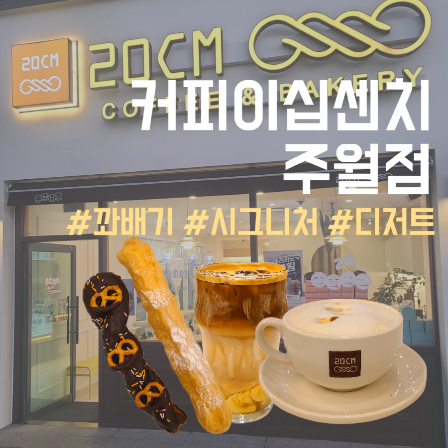 커피이십센치광주주월점 이미지