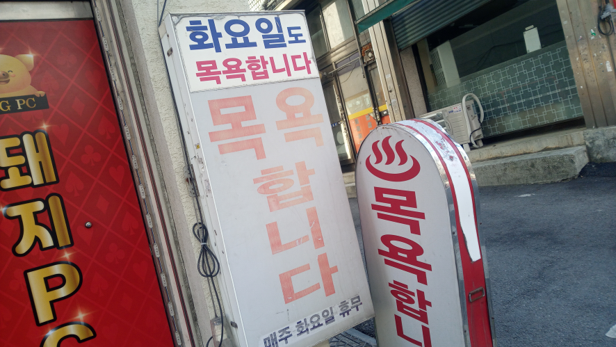 나성목욕탕 이미지