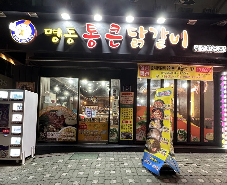 통큰닭갈비 이미지