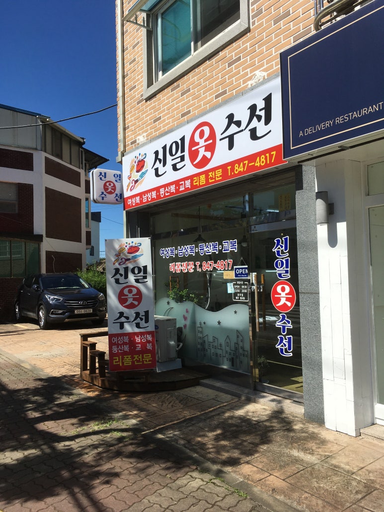 신일세탁소 이미지
