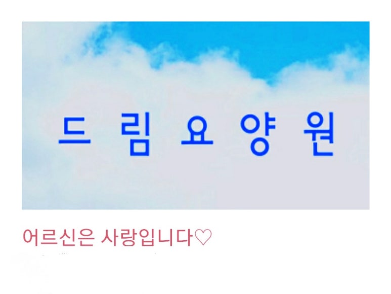 익산실버재활요양센터 이미지