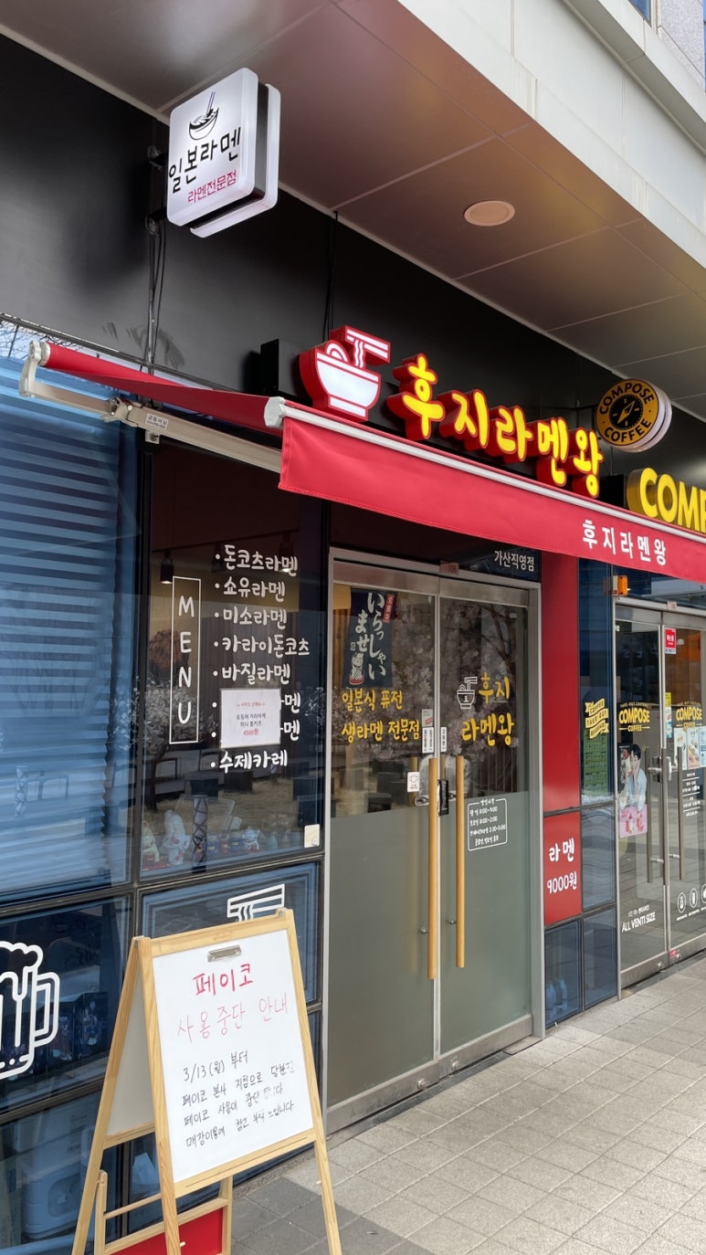 후지라멘왕 이미지