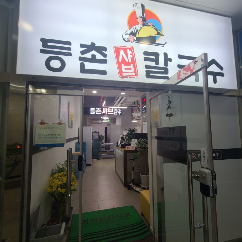 등촌샤브칼국수(충주점) 이미지