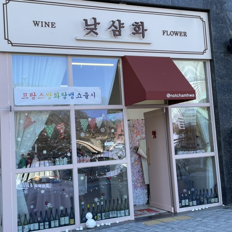 낮샴화 이미지