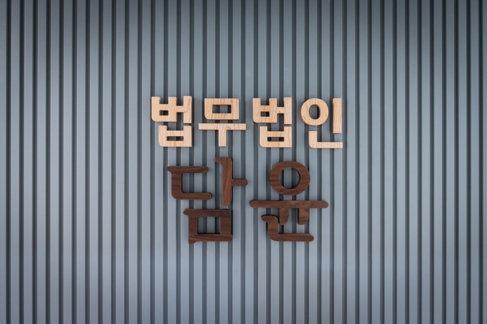 법무법인담윤 이미지