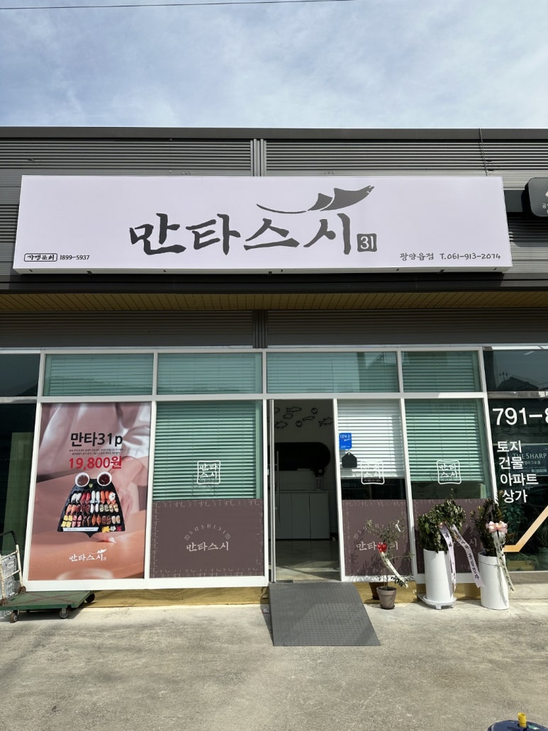 만타스시31 광양읍점 이미지
