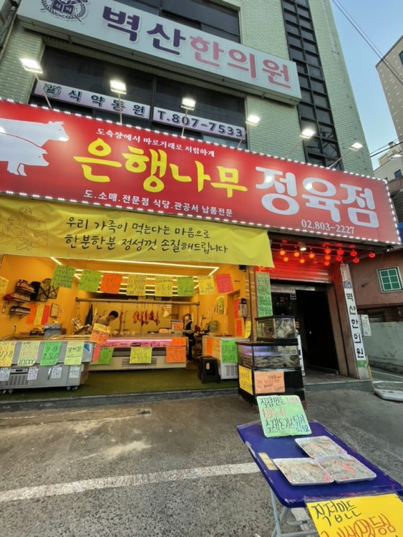 은행정육점 이미지