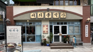 서리풀 식당 이미지