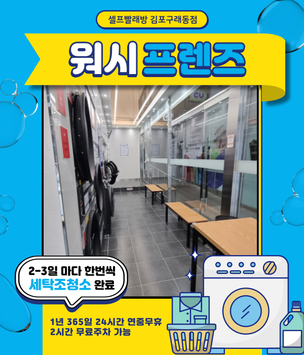 워시프렌즈셀프빨래방김포 이미지