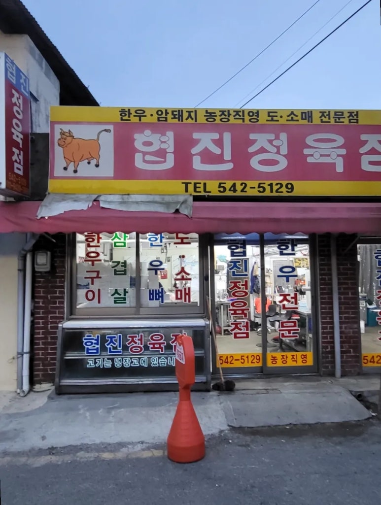 협진한우한돈 이미지