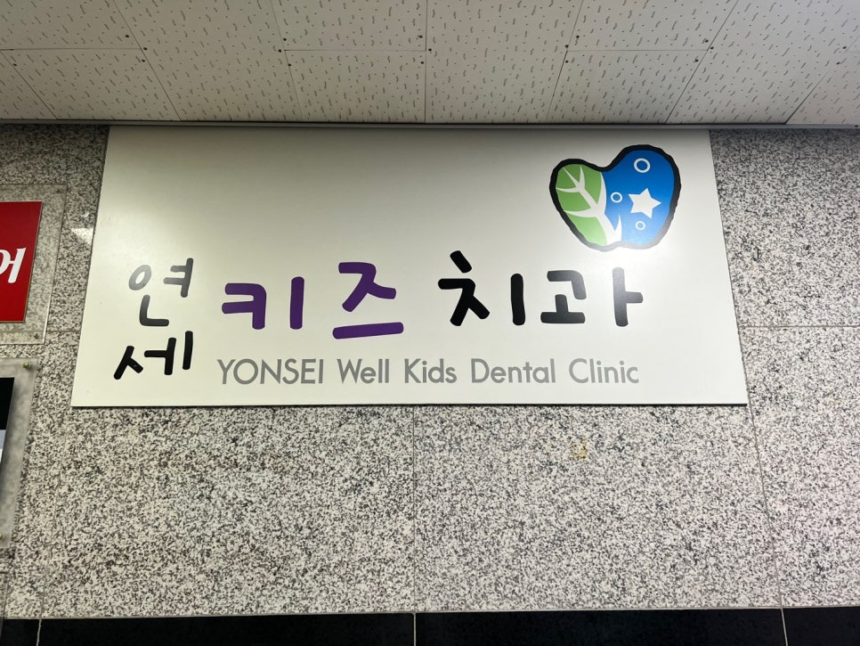 연세웰키즈치과 이미지
