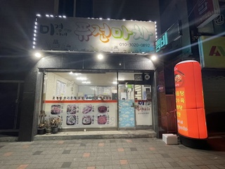 미경이네퓨전마차 이미지