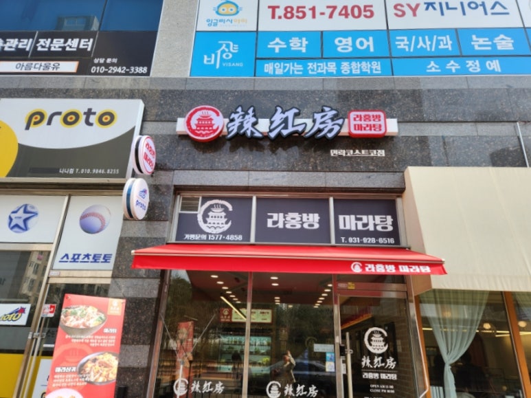 라홍방마라탕 민락코스트코점 이미지