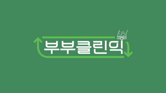 부부클린익 이미지