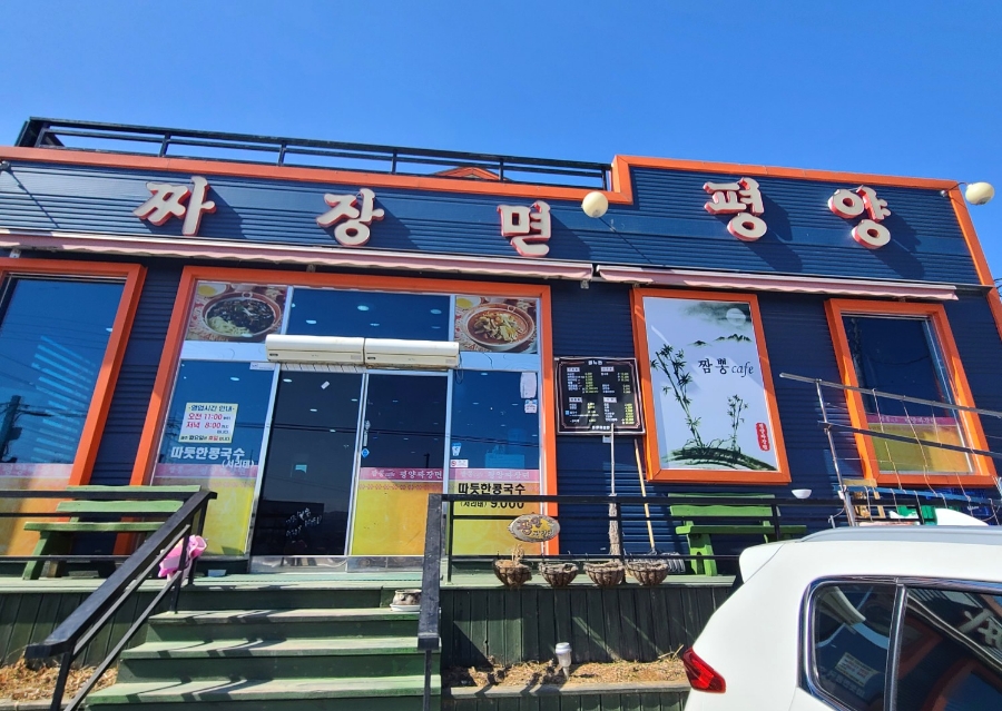 평양자장면 이미지