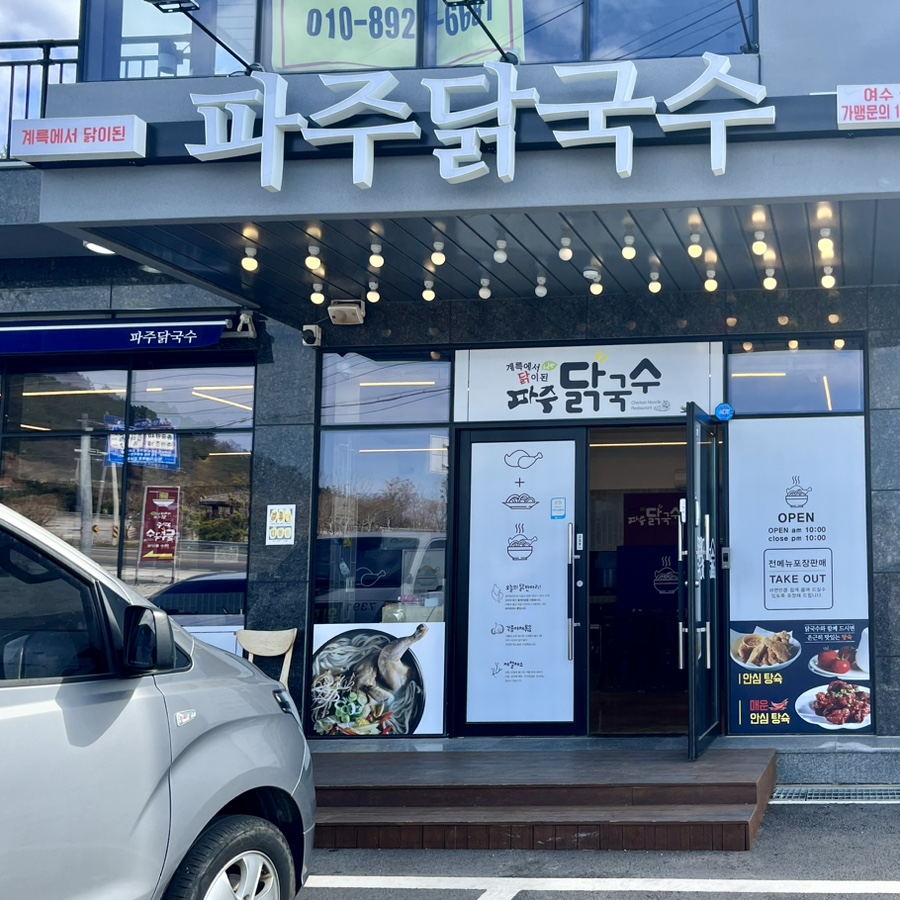 파주닭국수여수돌산점 이미지