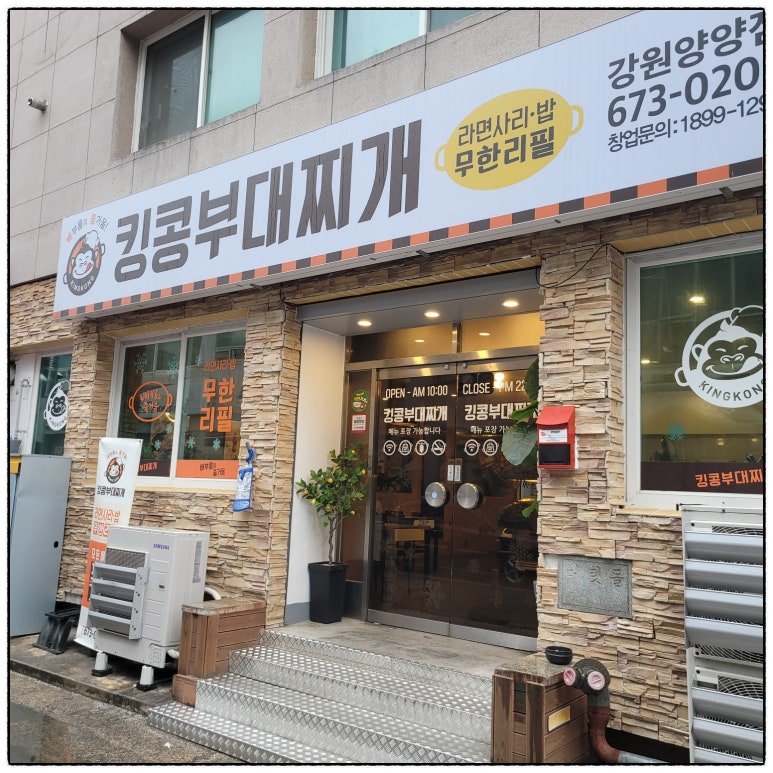 킹콩부대찌개(강원양양점) 이미지