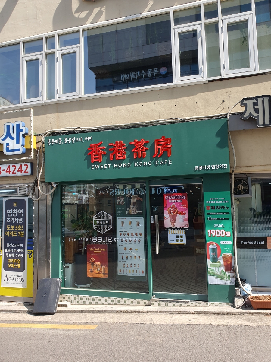 홍콩다방염창역점 이미지