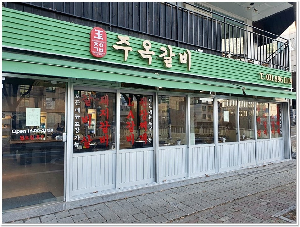 주옥갈비 이미지