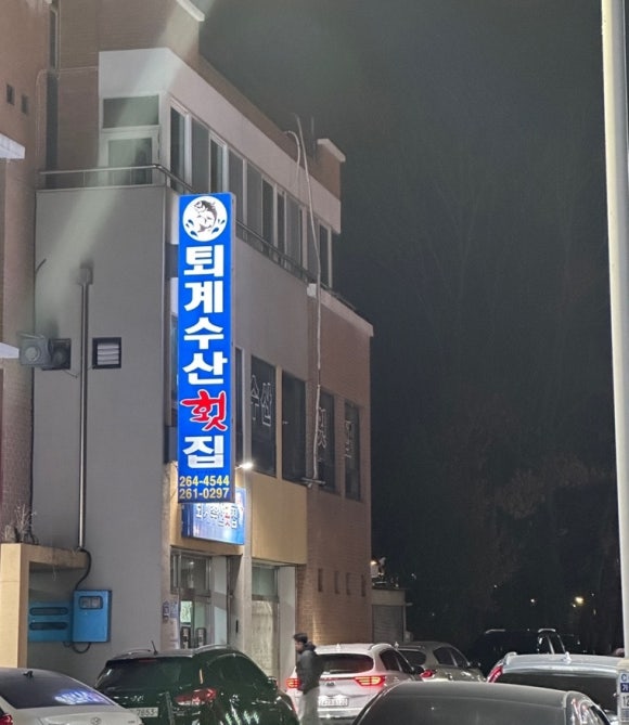 퇴계수산횟집 이미지