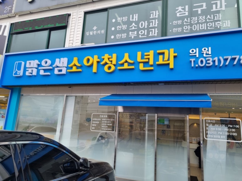 샘소아과의원 이미지