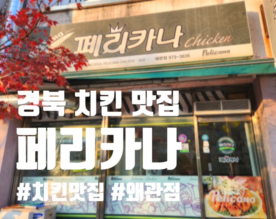 페리카나치킨왜관점 이미지