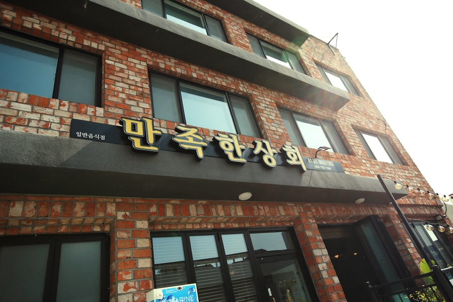 만족한상회 이미지