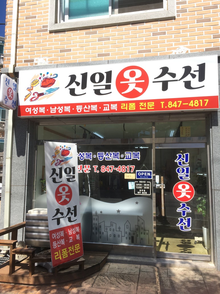 신일세탁소 이미지