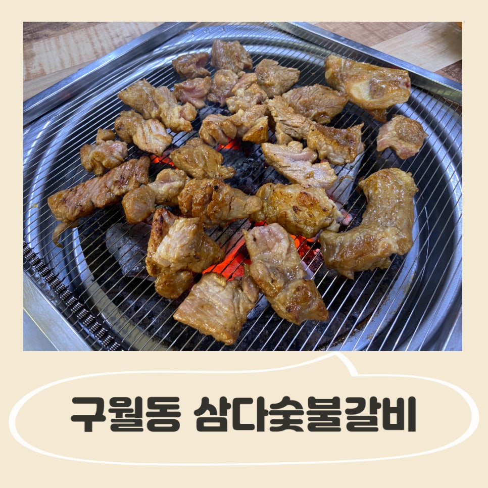삼다숯불갈비 이미지