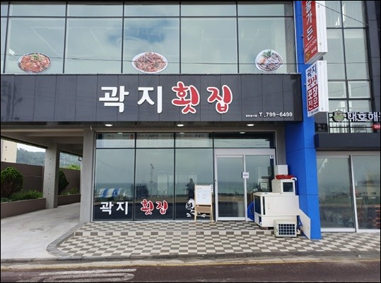 곽지횟집 이미지