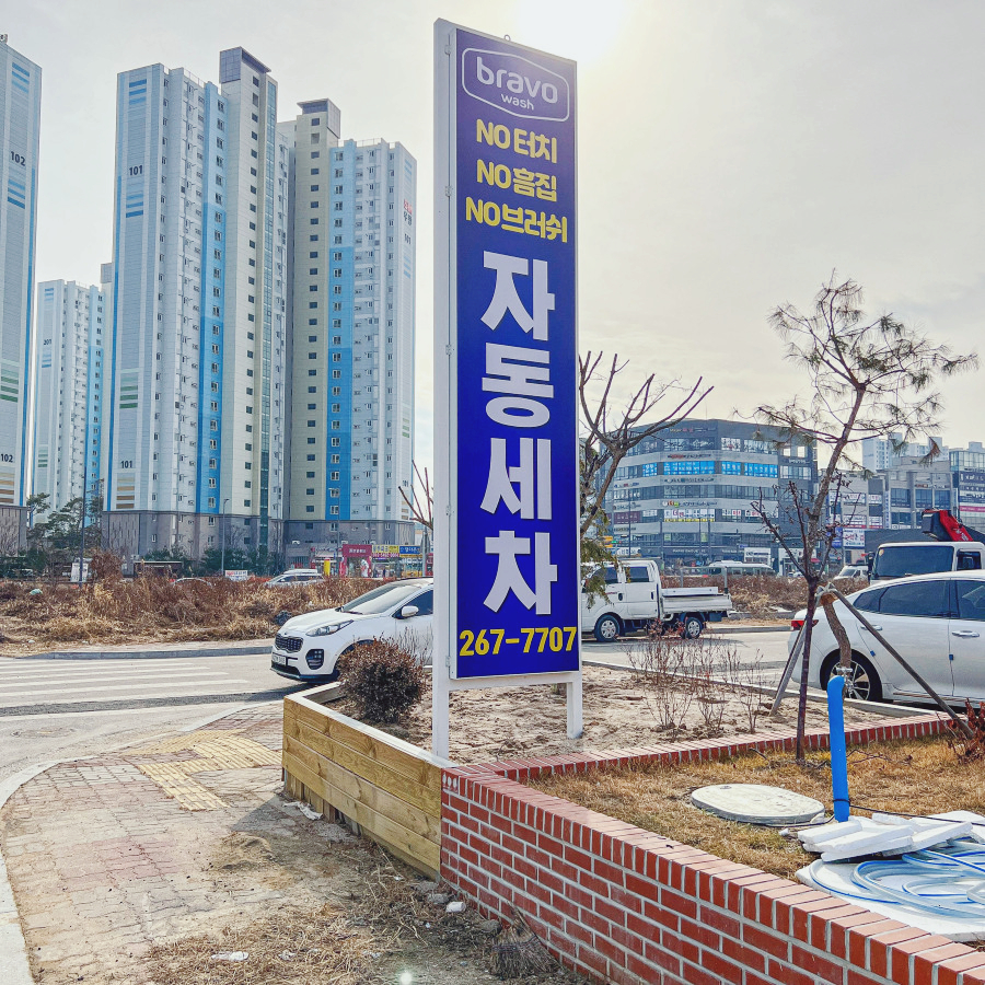 바로테크노세차 이미지