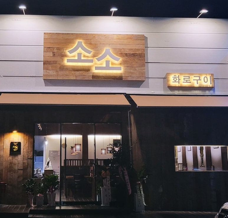 소소화로구이 이미지