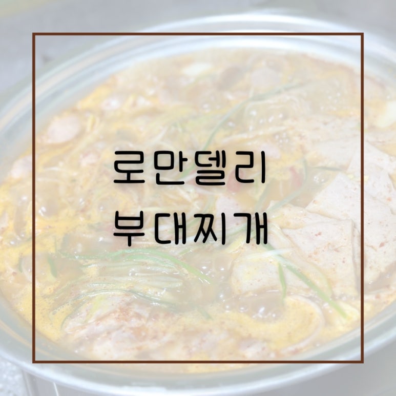 로만델리 부대찌개 이미지