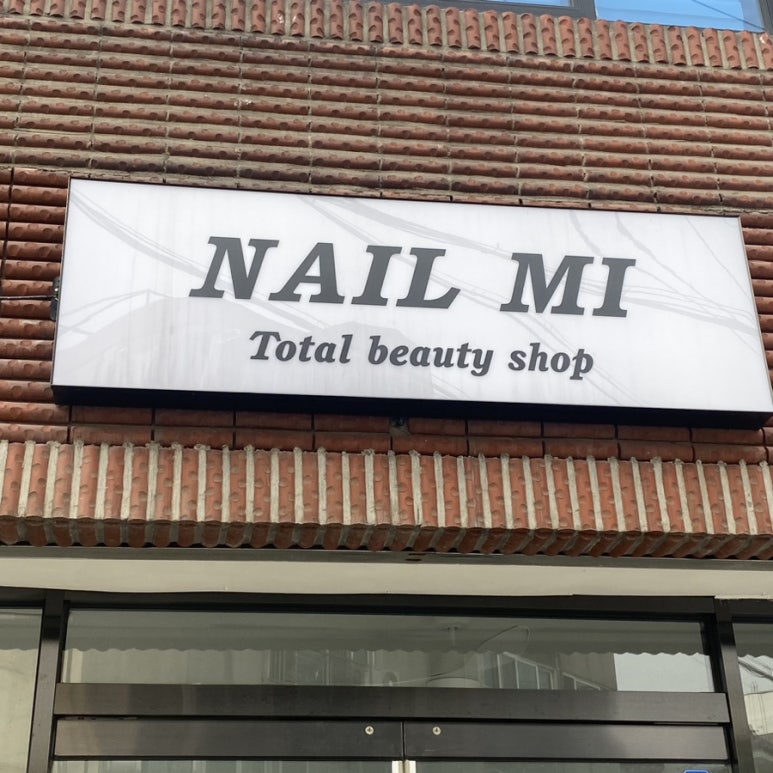 네일 미(Nail Mi) 이미지
