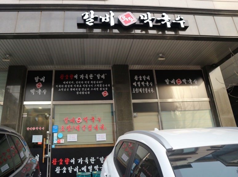우도갈비&막국수 이미지