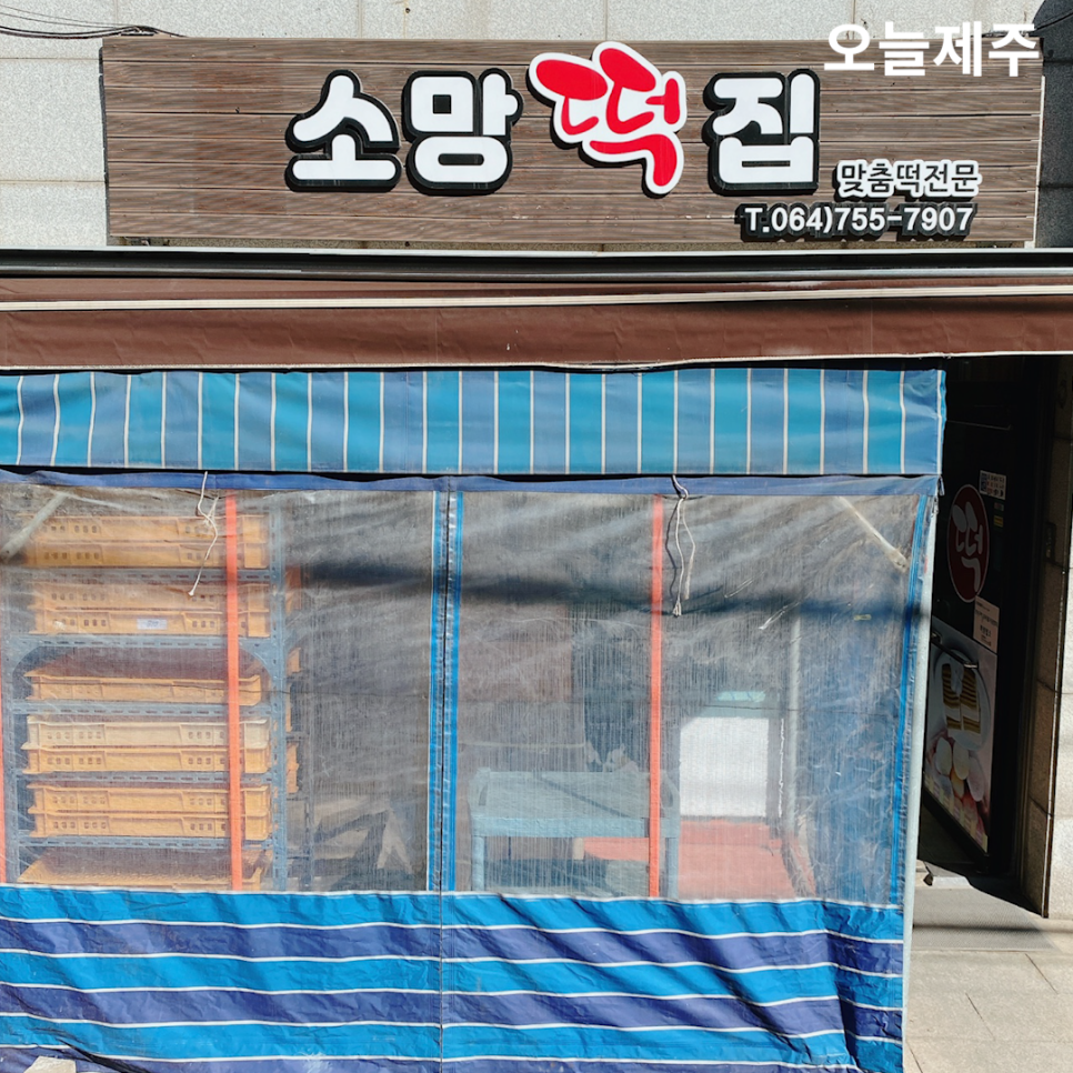 소망떡집 이미지