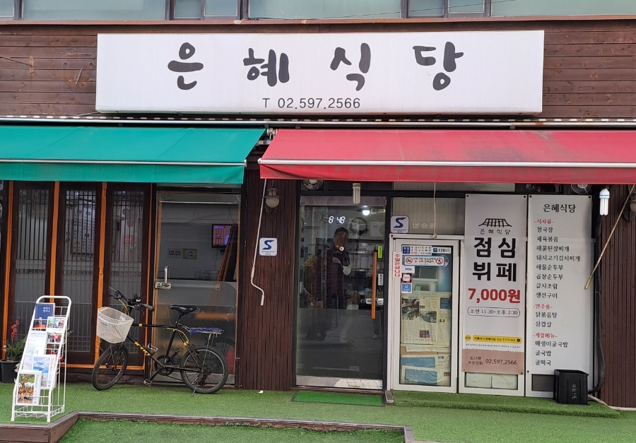 은혜한식부페 이미지