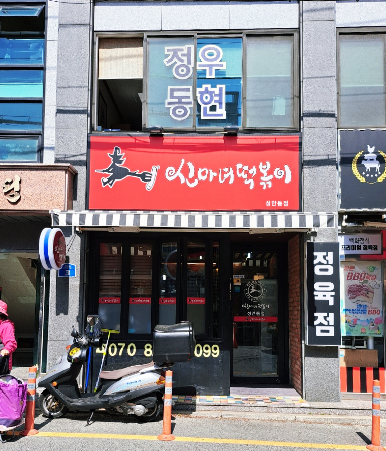 신마녀떡볶이 이미지