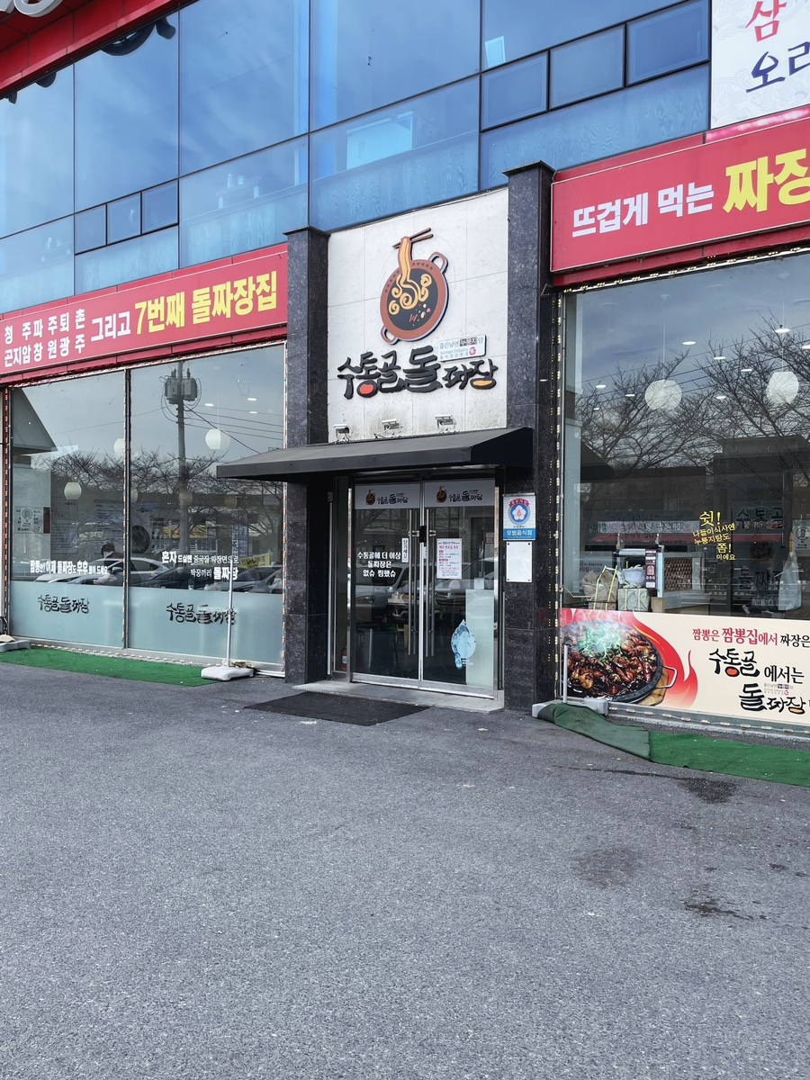수통골돌짜장 이미지