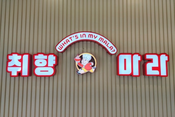 취향마라마라탕 하남미사점 이미지