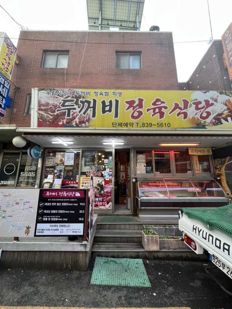 두꺼비정육식당 이미지