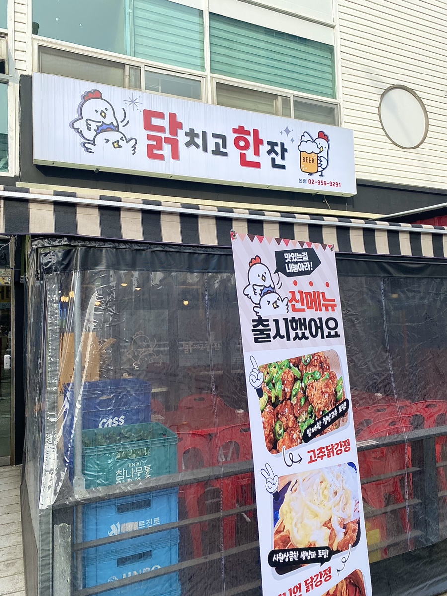 닭치고 한잔 이미지
