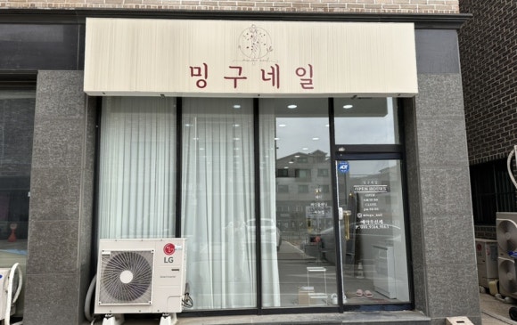 밍구네일 이미지