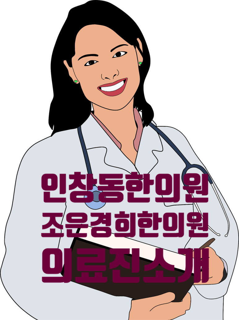 조은경희한의원 이미지