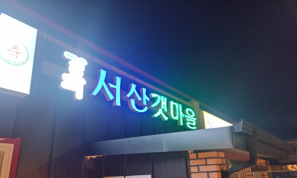 서산갯마을식당 이미지