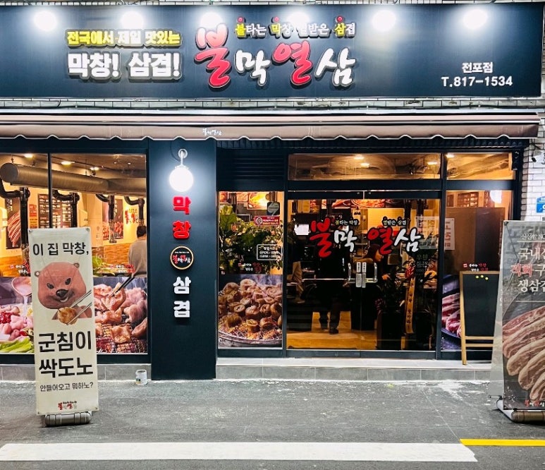 불막열삼전포점 이미지